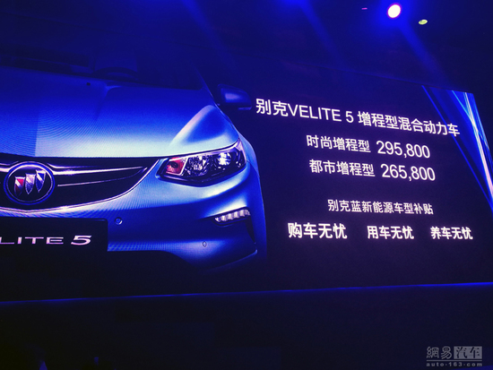 补贴后22.98万起 别克VELITE 5正式上市