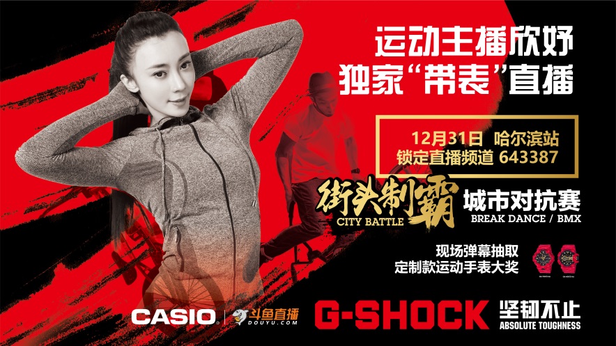 G-SHOCK街头制霸赛跨年开战 来斗鱼送周杰伦同款腕表