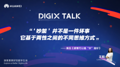 吵架也是技术活？DIGIX TALK王阳教你感情越“吵”